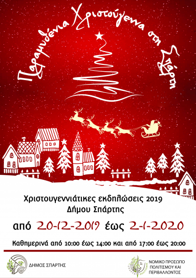 Πρόγραμμα Χριστουγεννιάτικων εκδηλώσεων 2019