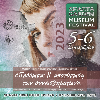 Φεστιβάλ με πολιτιστικά δρώμενα  στον κήπο του Αρχαιολογικού Μουσείου Σπάρτης