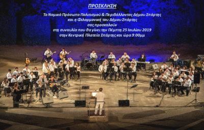 Πολιτιστικό καλοκαίρι 2019 - Συναυλία από την Φιλαρμονική του Δήμου Σπάρτης