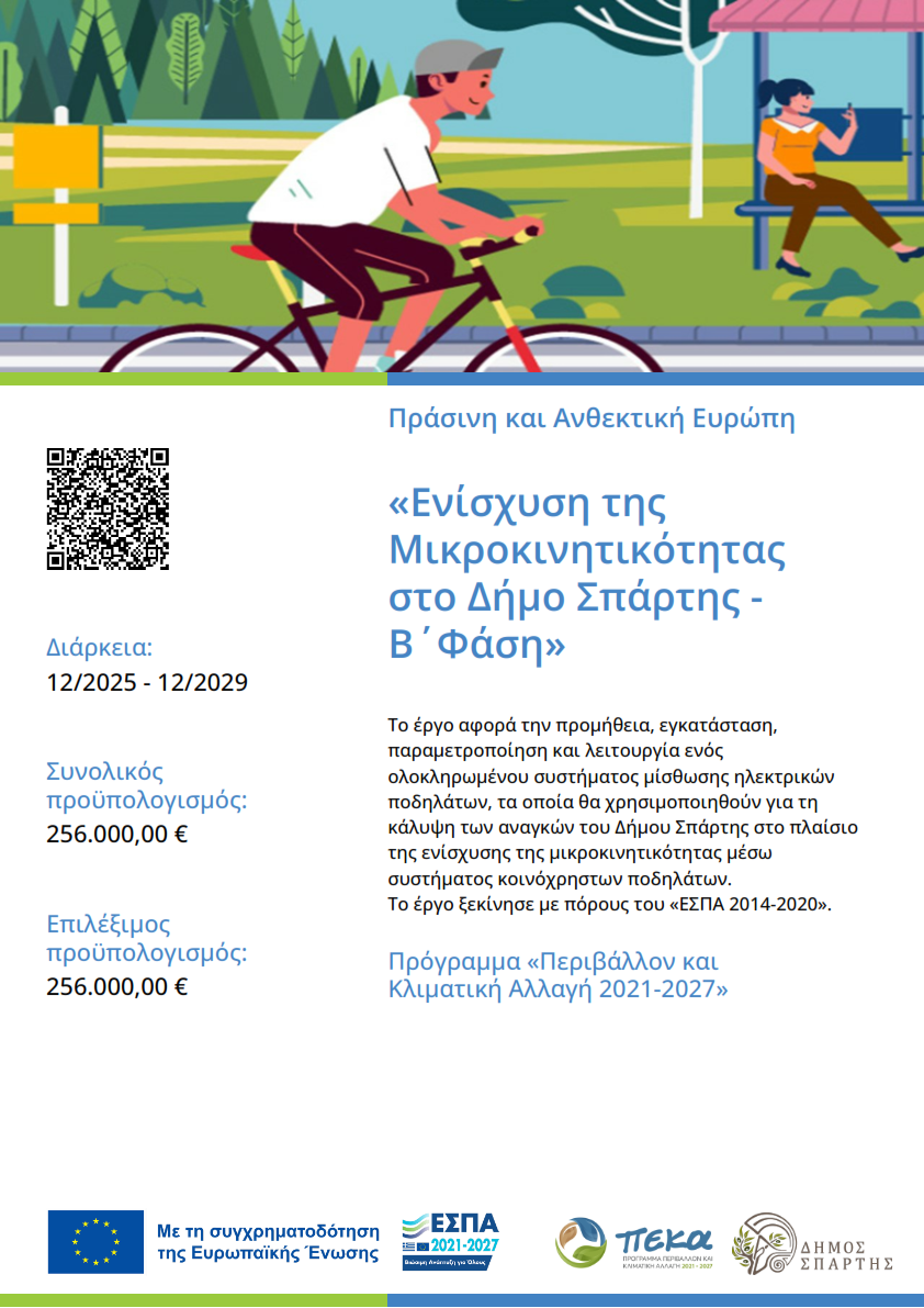 Βιώσιμη μικροκινητικότητα μέσω συστήματος κοινόχρηστων ποδηλάτων σε Δήμους της Χώρας– Β ΦΑΣΗ (ΟΠΣ 6049813)