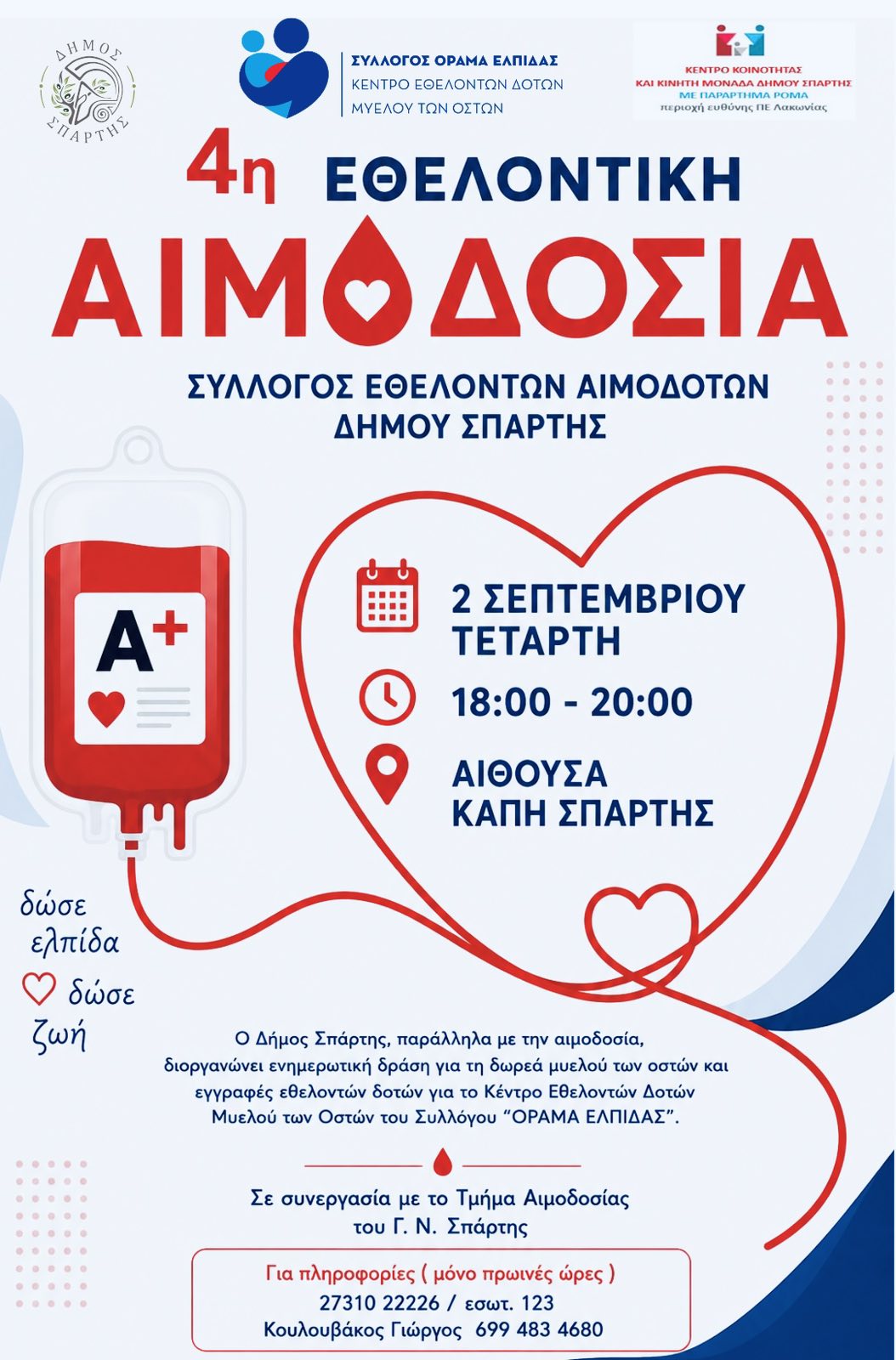 4η Εθελοντική Αιμοδοσία Δήμου Σπάρτης – Την Τετάρτη 2 Σεπτεμβρίου το απόγευμα στο ΚΑΠΗ Σπάρτης