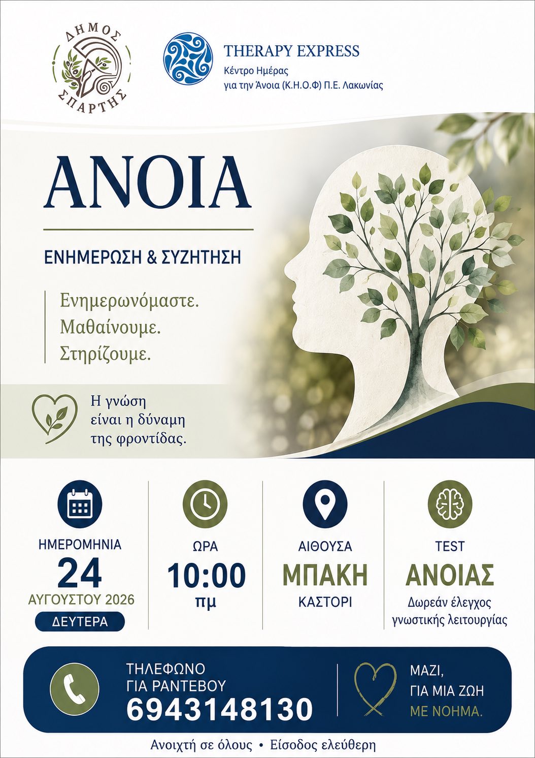 Ενημέρωση και δωρεάν τεστ για την Άνοια στο Καστόρι – Τη Δευτέρα 24 Αυγούστου από τον Δήμο Σπάρτης και το Therapy Express