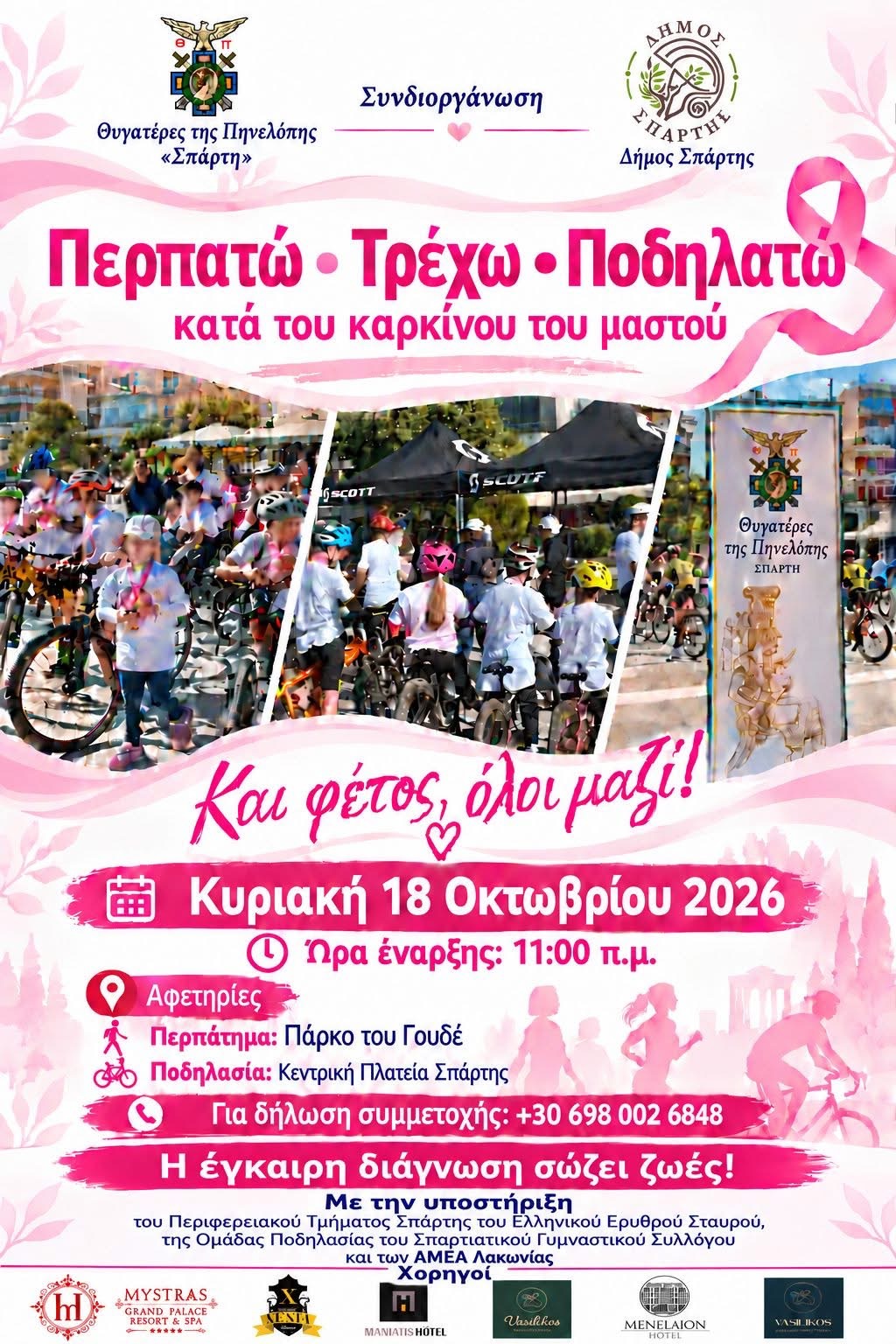 «Περπατώ, Τρέχω, Ποδηλατώ» κατά του καρκίνου του μαστού – Την Κυριακή 18 Οκτωβρίου η Σπάρτη στέλνει μήνυμα ζωής, πρόληψης και ελπίδας