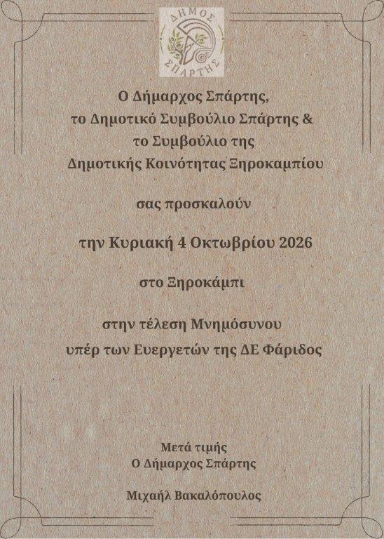 Την Κυριακή 4 Οκτωβρίου το ετήσιο Μνημόσυνο υπέρ Ευεργετών Δ.Ε. Φάριδος – Σχολικοί αγώνες δρόμου και ποδηλατικοί αγώνες από ΠΕΠΑ