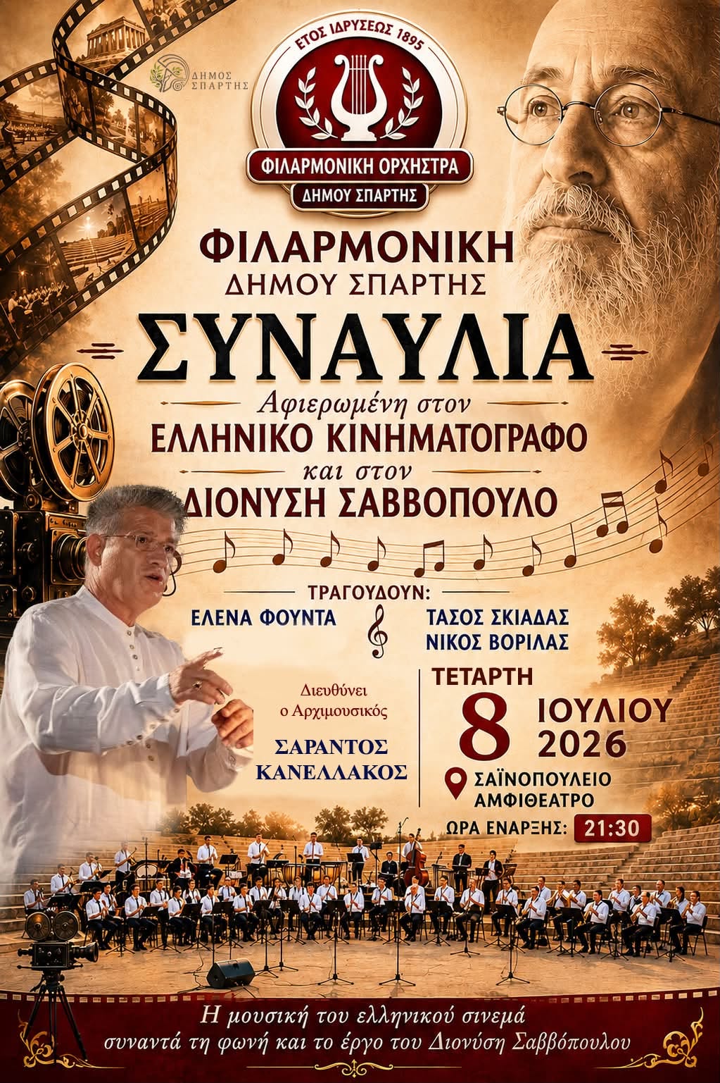 Μουσικό αφιέρωμα στον Ελληνικό Κινηματογράφο και στον Διονύση Σαββόπουλο από τη Φιλαρμονική Ορχήστρα του Δήμου Σπάρτης – Την Τετάρτη 8 Ιουλίου στο Σαϊνοπούλειο Αμφιθέατρο