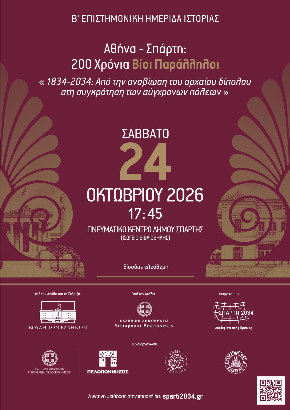 Β΄ Επιστημονική Ημερίδα Ιστορίας «Αθήνα – Σπάρτη: 200 Χρόνια Βίοι Παράλληλοι» - Το Σάββατο 24 Οκτωβρίου στο Πνευματικό Κέντρο Δήμου Σπάρτης