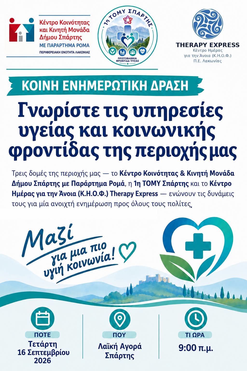 Κοινή ενημερωτική δράση για την πρόληψη και την προαγωγή της Υγείας και της Κοινωνικής Φροντίδας