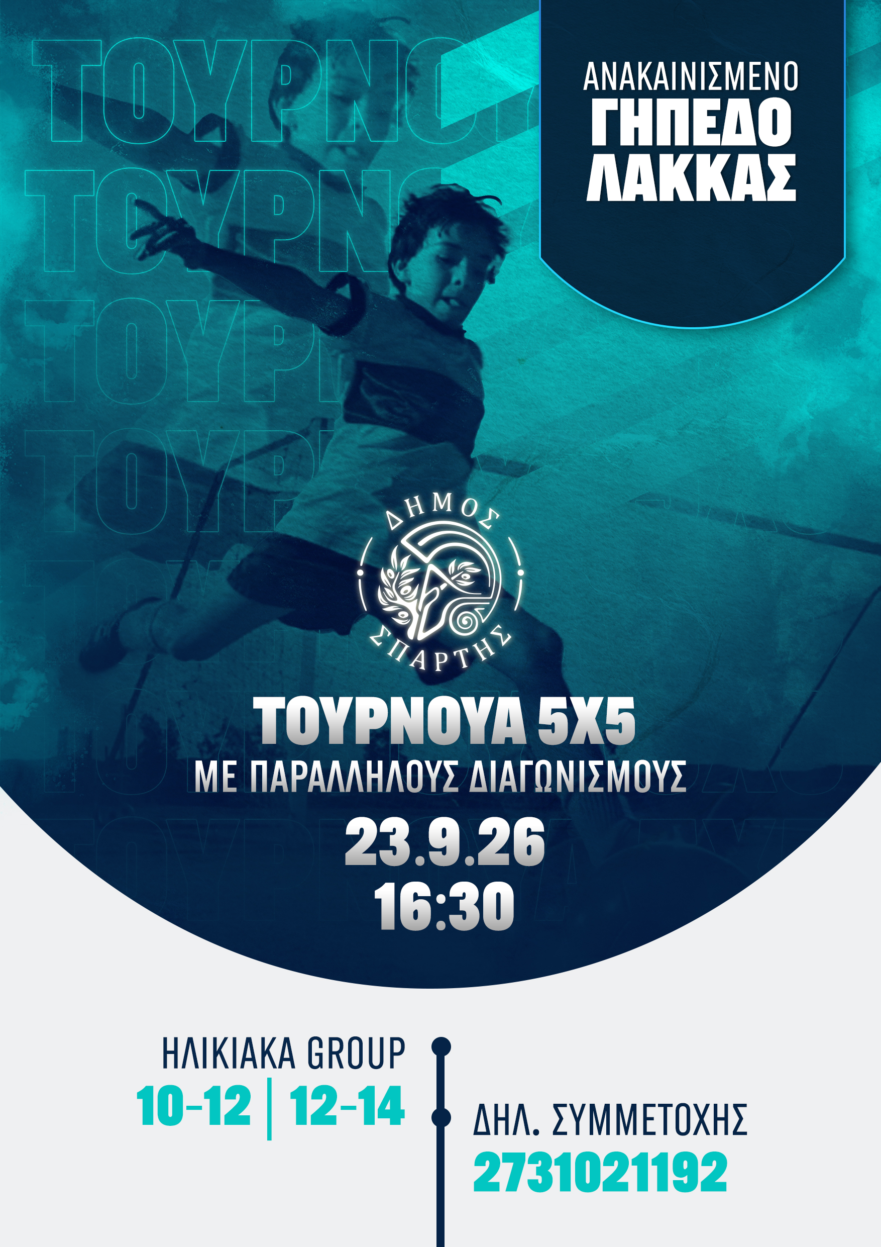 Τουρνουά ποδοσφαίρου 5Χ5 για παιδιά στο ανακαινισμένο γήπεδο Λάκκας 