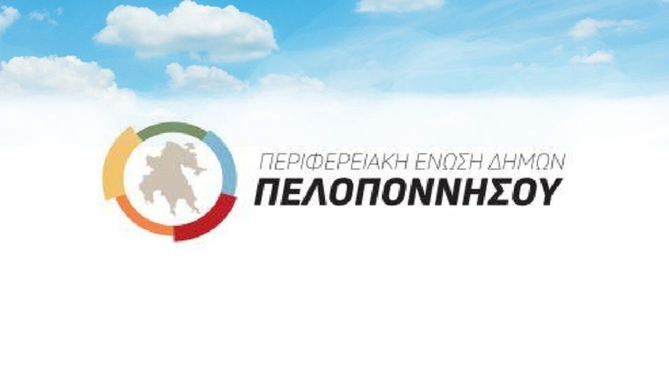 Γενική Συνέλευση της ΠΕΔ Πελοποννήσου στη Σπάρτη – Στο επίκεντρο ο νέος Κώδικας Τοπικής Αυτοδιοίκησης και οι προκλήσεις των Δήμων