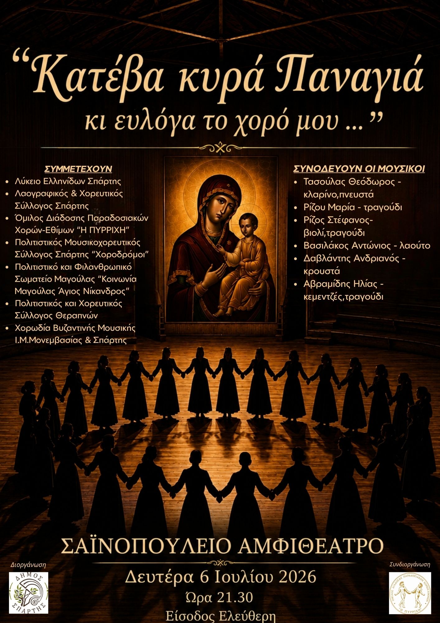 Μουσικοχορευτική παράσταση «Κατέβα κυρά Παναγιά κι ευλόγα το χορό μου…» - Την Δευτέρα 6 Ιουλίου στο Σαϊνοπούλειο Αμφιθέατρο