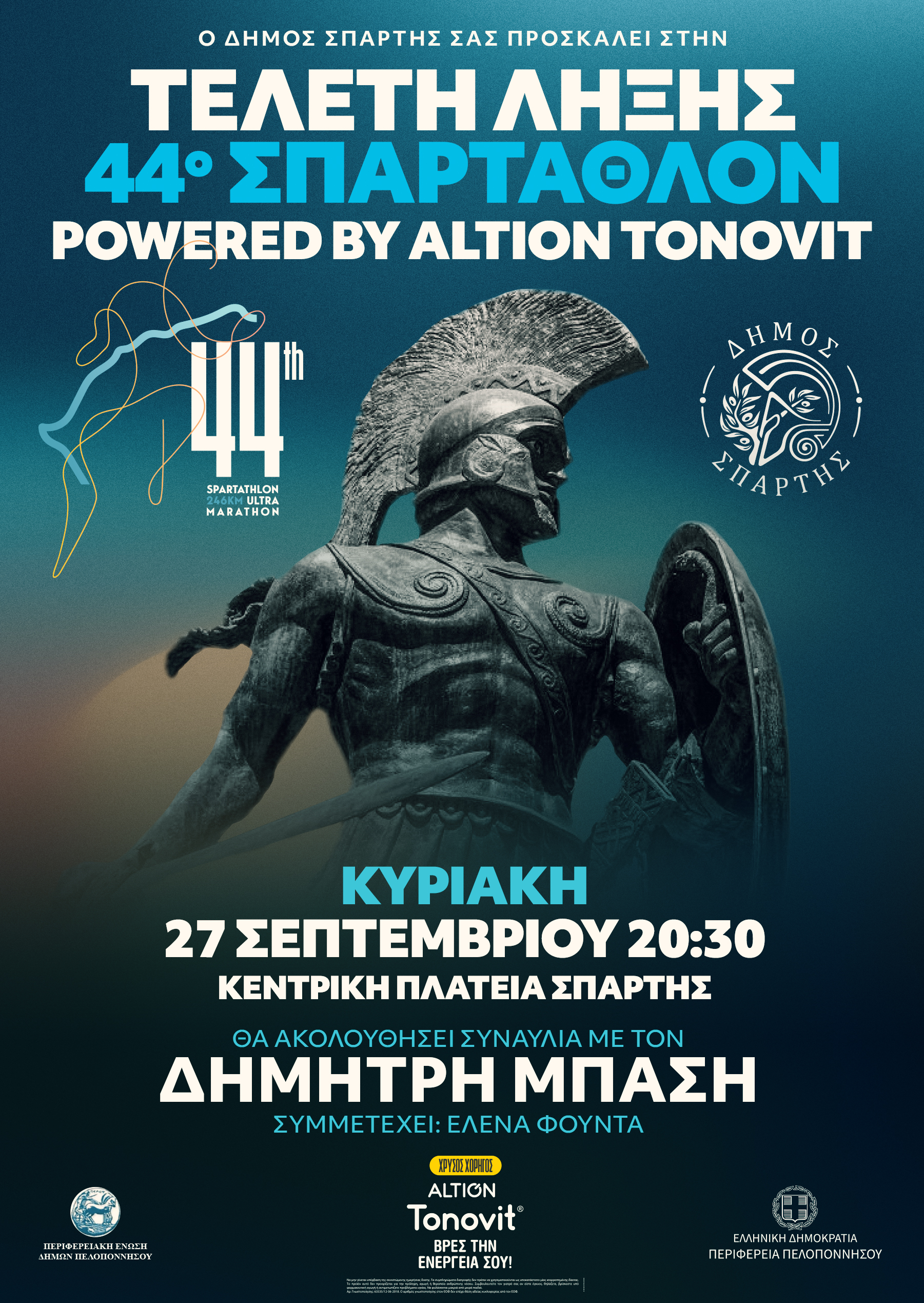 Στην τελική ευθεία για το 44ο ΣΠΑΡΤΑΘΛΟΝ by Altion Tonovit – Την Κυριακή 27 Σεπτεμβρίου η Τελετή Λήξης στην κεντρική Πλατεία Σπάρτης – Μεγάλη Συναυλία με τον Δημήτρη Μπάση – Το Σάββατο βράδυ συναυλία με την Ζωή Παπαδοπούλου