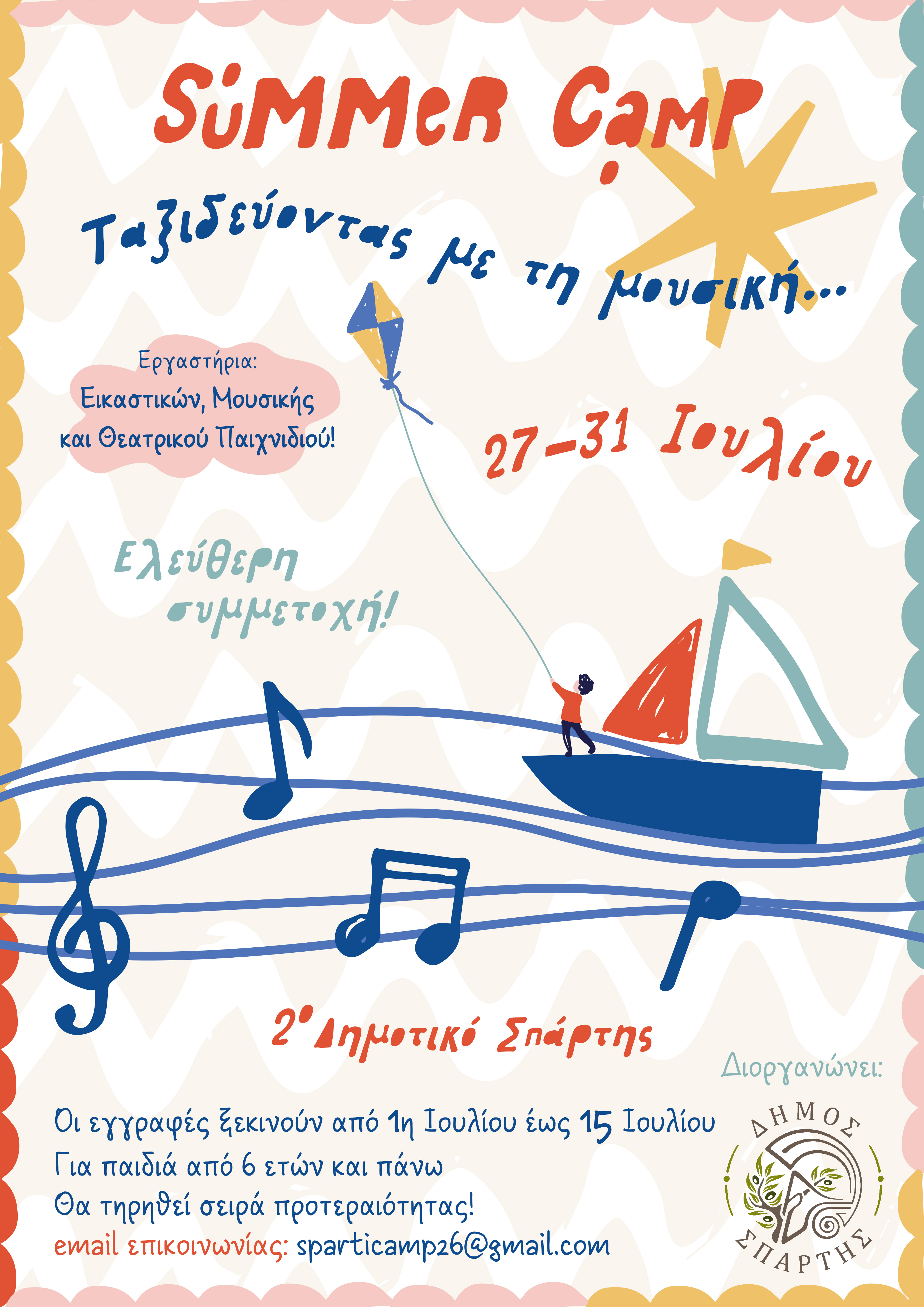 Παιδικό «Summer Camp 2026» από τον Δήμο Σπάρτης και την «Thea-tree» - Στο 2ο Δημοτικό Σχολείο Σπάρτης από 27 έως 31 Ιουλίου 