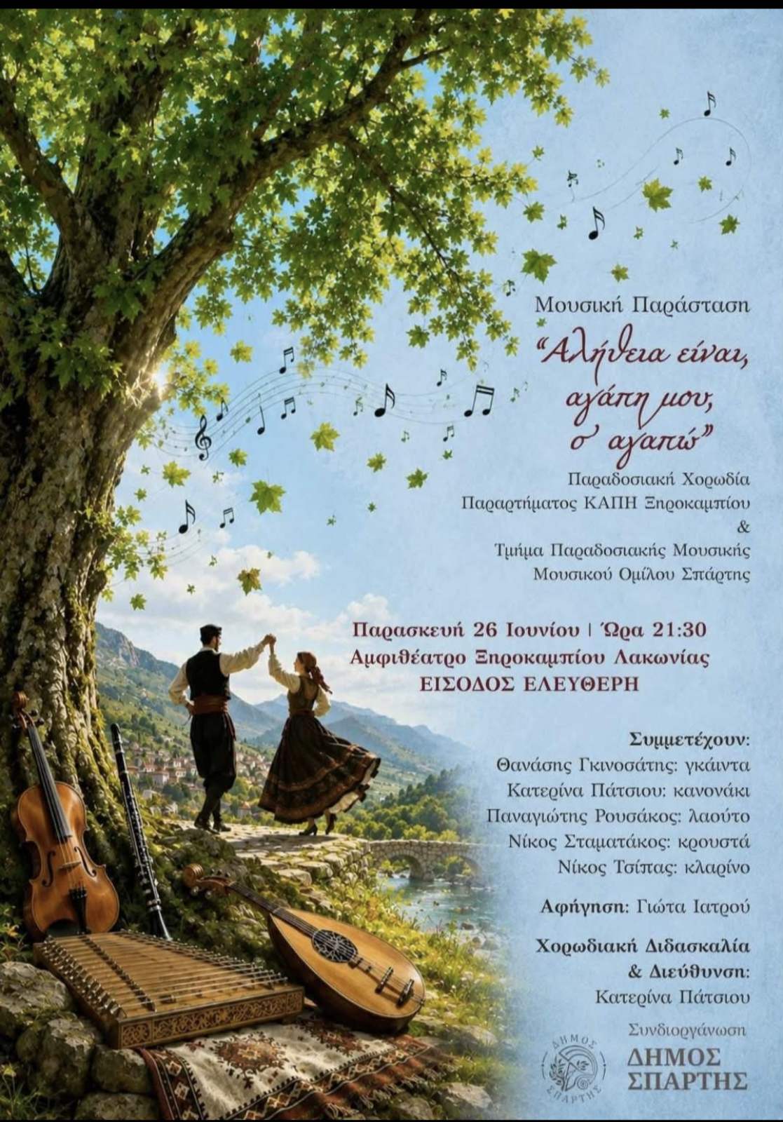 Μουσική παράσταση «Αλήθεια είναι, αγάπη μου, σ’ αγαπώ» - Την Παρασκευή 26 Ιουνίου στο Αμφιθέατρο Ξηροκαμπίου
