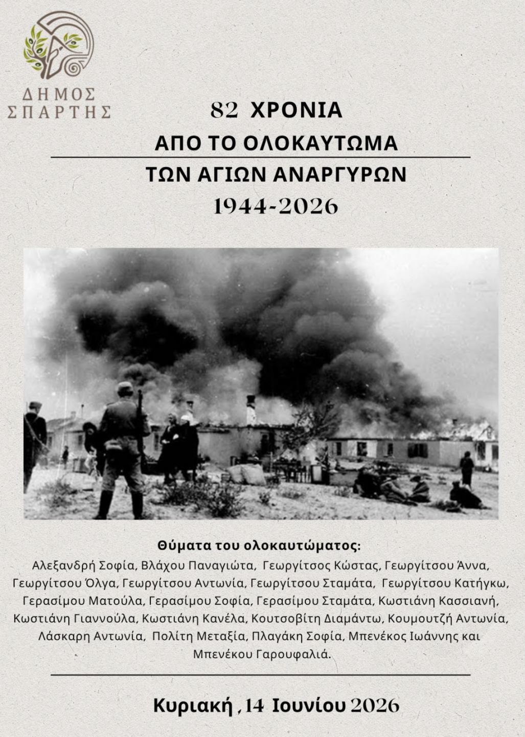 Εκδηλώσεις Μνήμης και Τιμής για τη συμπλήρωση 82 χρόνων από το Ολοκαύτωμα των Αγίων Αναργύρων