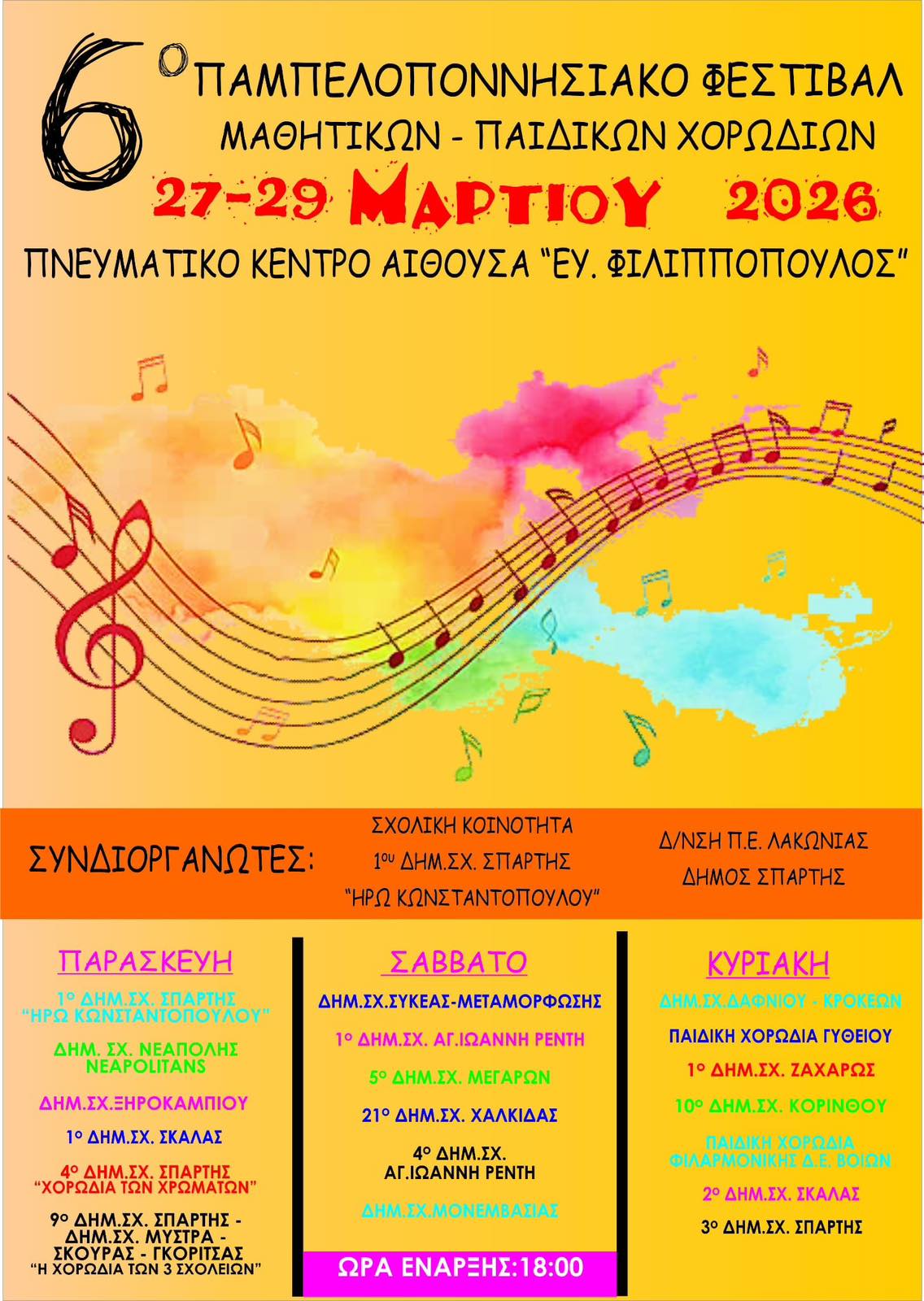 6o Παμπελοποννησιακό Φεστιβάλ Μαθητικών-Παιδικών Χορωδιών – Από 27 έως 29 Μαρτίου στο Πνευματικό Κέντρο Σπάρτης