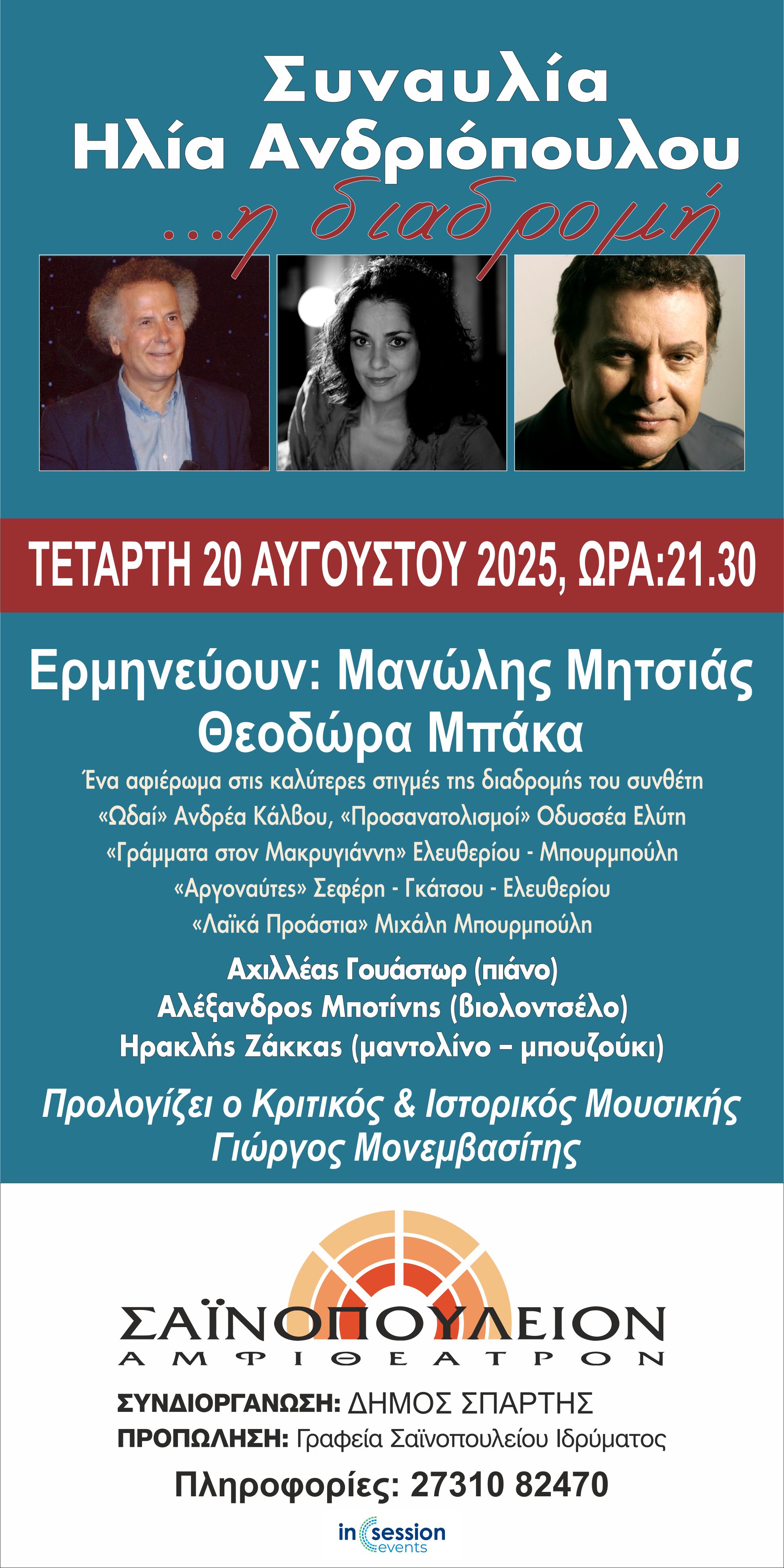 « …η  διαδρομή» Συναυλία- Αφιέρωμα στον Ηλία Ανδριόπουλο με τους Μανώλη Μητσιά και τη Θεοδώρα Μπάκα – Τετάρτη 20 Αυγούστου στις 21:30 στο Σαϊνοπούλειο Αμφιθέατρο