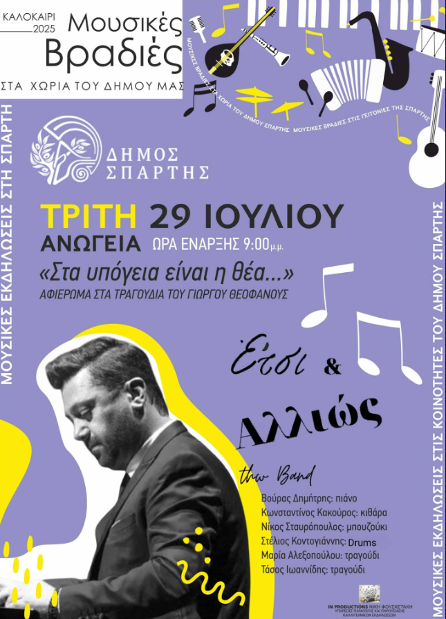 Οι «Έτσι & Αλλιώς» τραγουδούν Γιώργο Θεοφάνους – Μουσικό αφιέρωμα στα Ανώγεια την Τρίτη 29 Ιουλίου στις 21:00