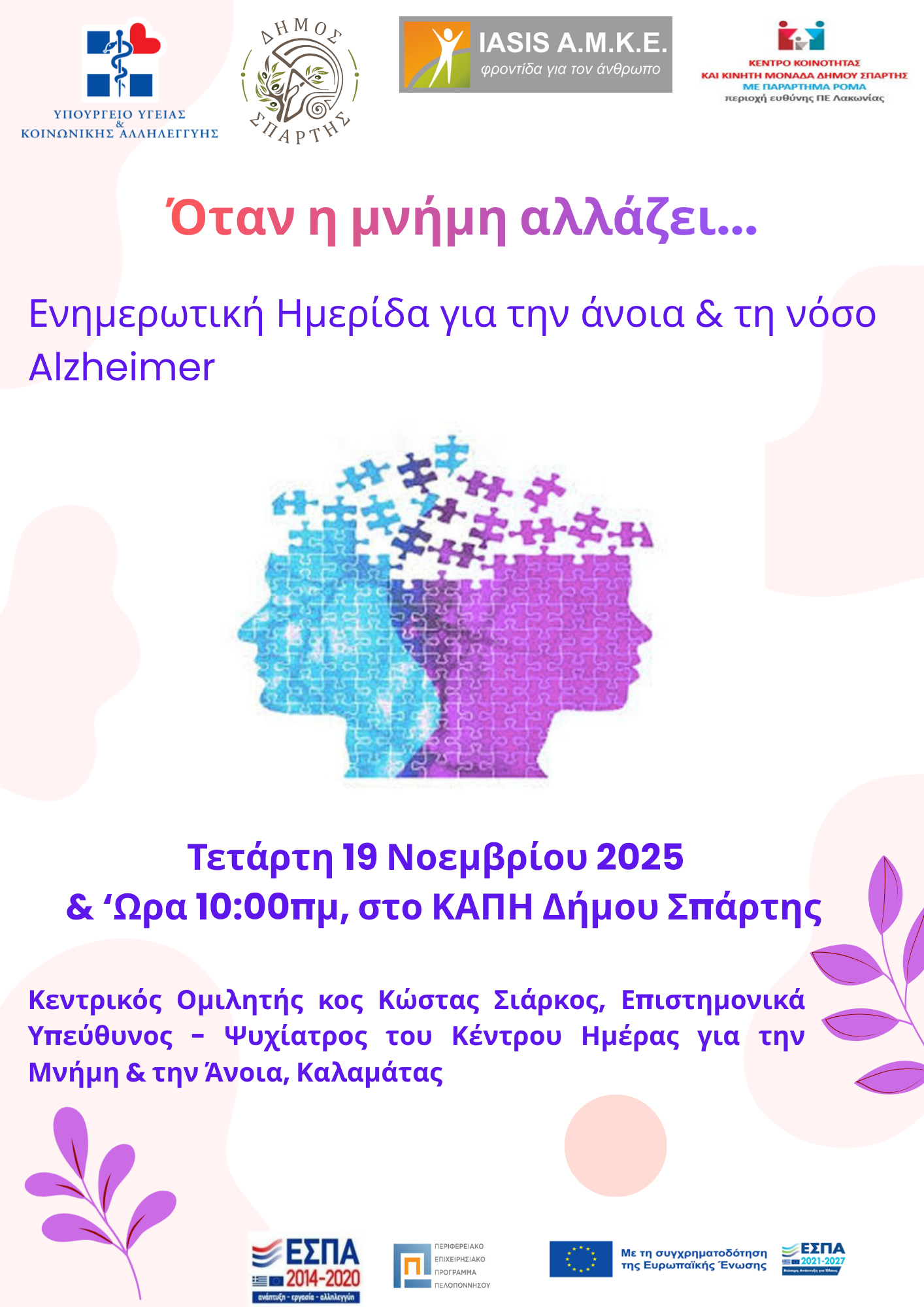 «Όταν η Μνήμη Αλλάζει…»: Ημερίδα για την Άνοια και το Alzheimer στο ΚΑΠΗ Σπάρτης – Την Τετάρτη 19 Νοεμβρίου στις 10:00