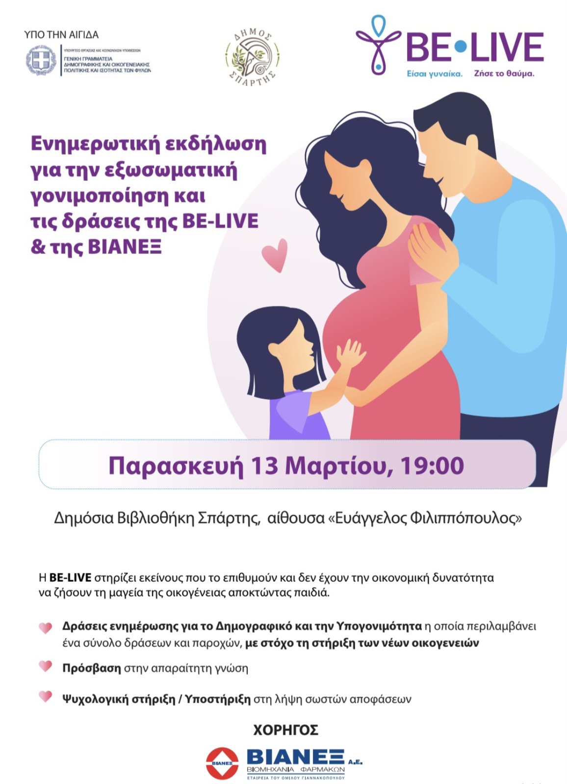 Ο Δήμος Σπάρτης και η BE-LIVE στηρίζουν οικογένειες με πρόβλημα τεκνοποίησης – Ενημερωτική εκδήλωση με τη στήριξη της ΒΙΑΝΕΞ