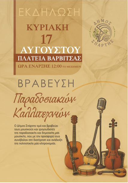 Βράβευση παραδοσιακών καλλιτεχνών – Την Κυριακή 17 Αυγούστου στις 12:00 στη Βαρβίτσα 