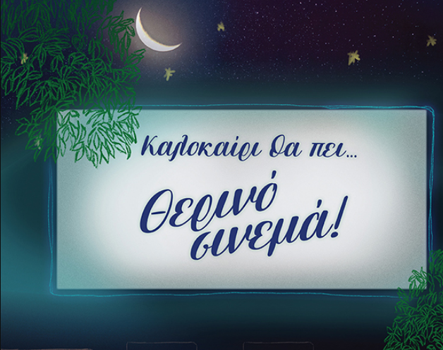  Στην κεντρική πλατεία Σπάρτης η κινηματογραφική βραδιά με δύο προβολές – Την Τρίτη 5 Αυγούστου από τον Δήμο Σπάρτης και την Cosmote 