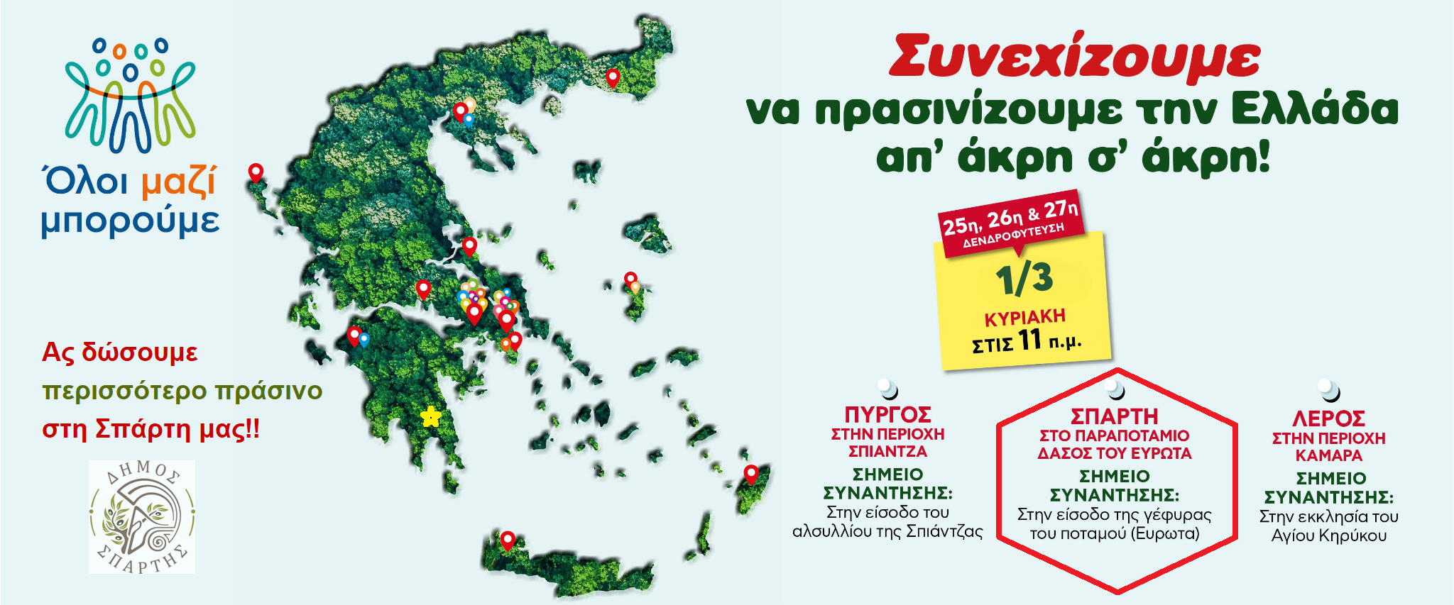 Εθελοντική δενδροφύτευση με το «Όλοι Μαζί Μπορούμε» - Δίνουμε όλοι ραντεβού στην παλιά γέφυρα του ποταμού Ευρώτα, την Κυριακή 1η Μαρτίου στις 11 το πρωί 