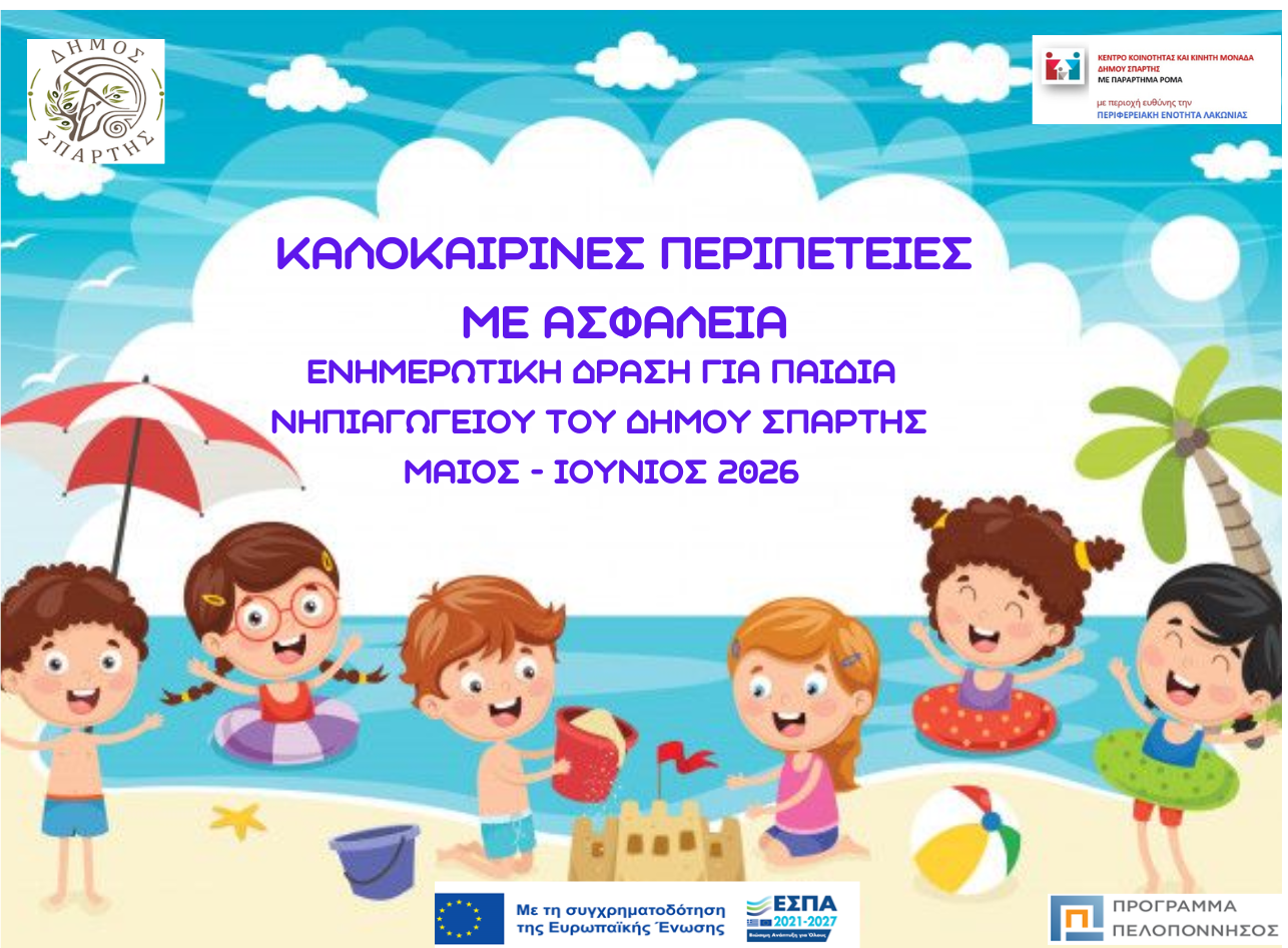 «Καλοκαιρινές περιπέτειες με ασφάλεια» για τα μικρά παιδιά – Ενημερωτική Δράση του Κέντρου Κοινότητας στα Νηπιαγωγεία του Δήμου Σπάρτης