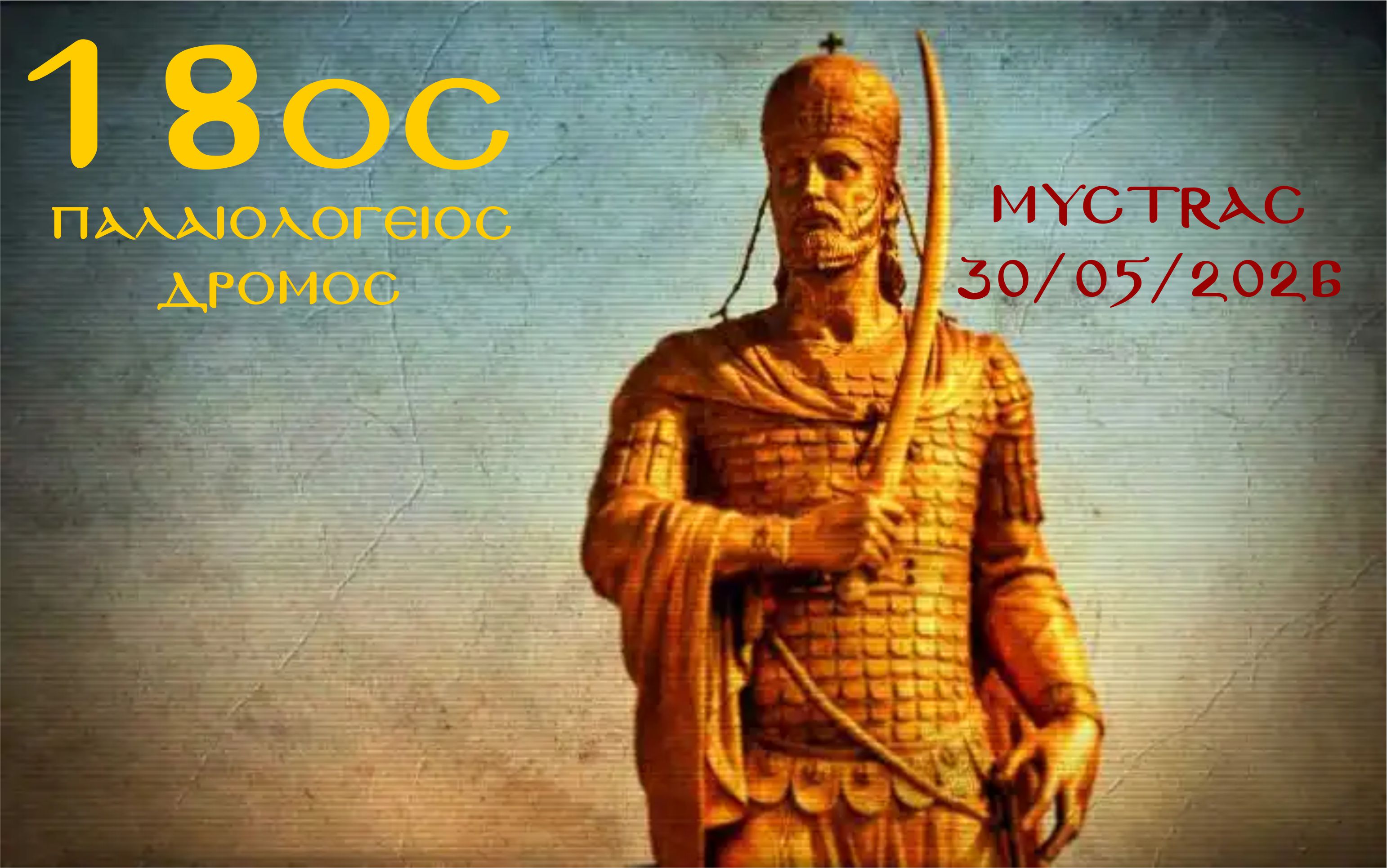 18ος Παλαιολόγειος Δρόμος - Διαβάστε ολόκληρη την προκήρυξη του Αγώνα