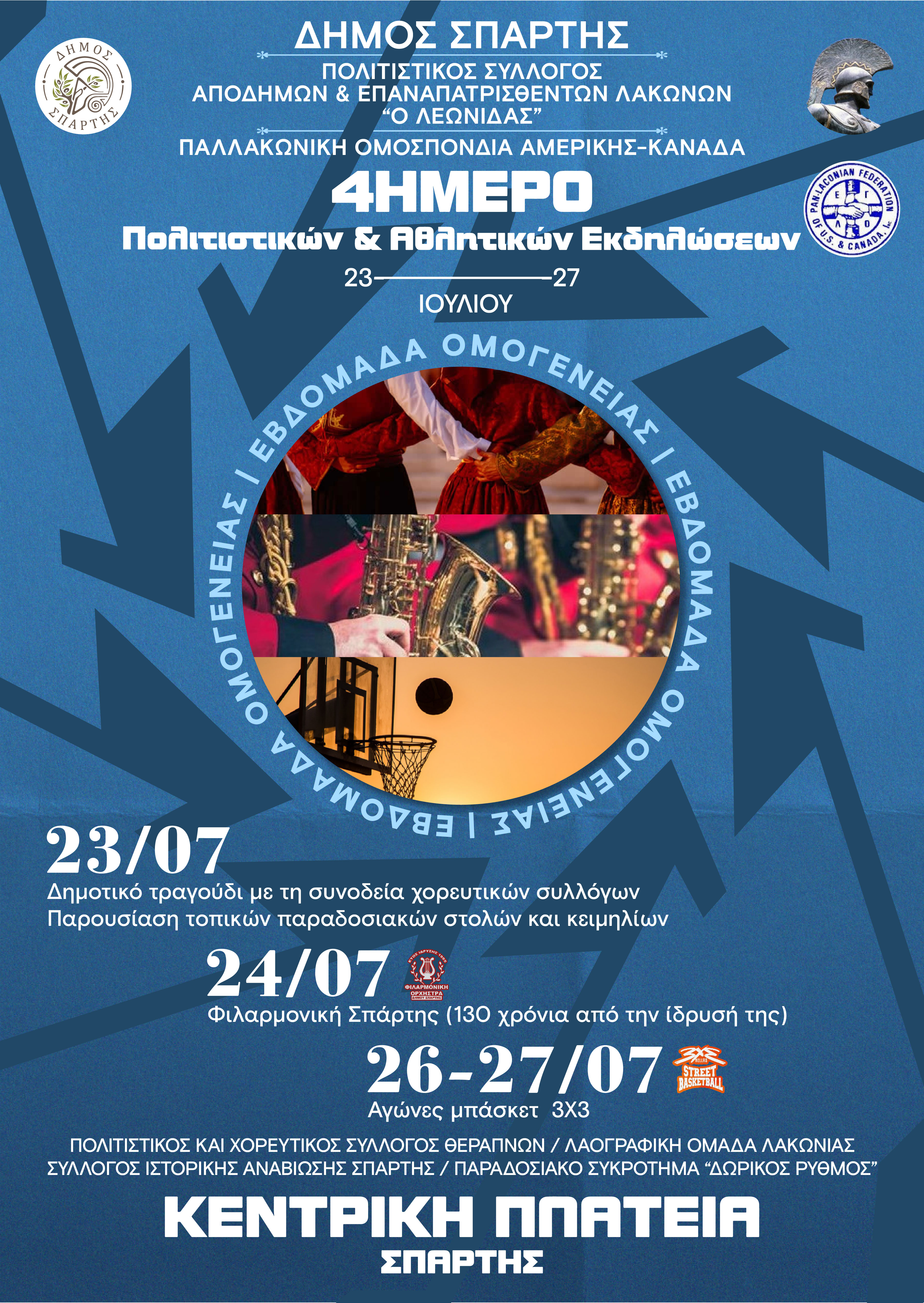 Πολιτιστικό και Αθλητικό 4ημερο αφιερωμένο στους απόδημους Λάκωνες