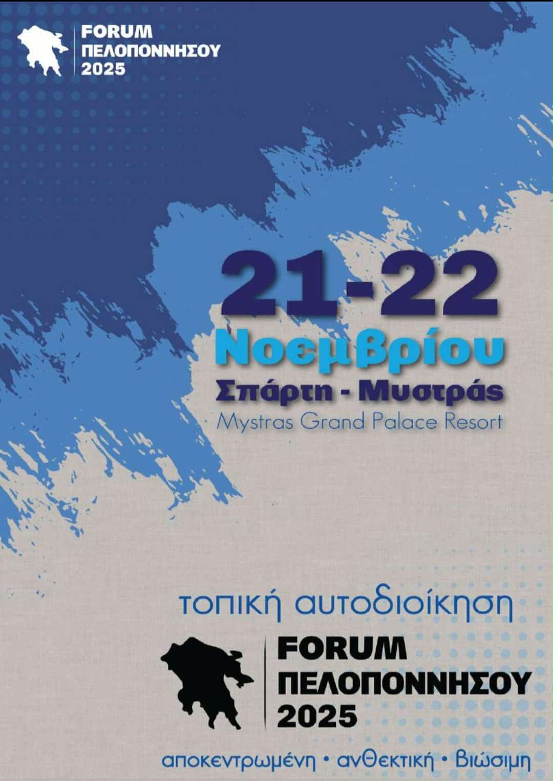 Forum Πελοποννήσου 2025: Η καρδιά της Αυτοδιοίκησης χτυπά στο Δήμο Σπάρτης