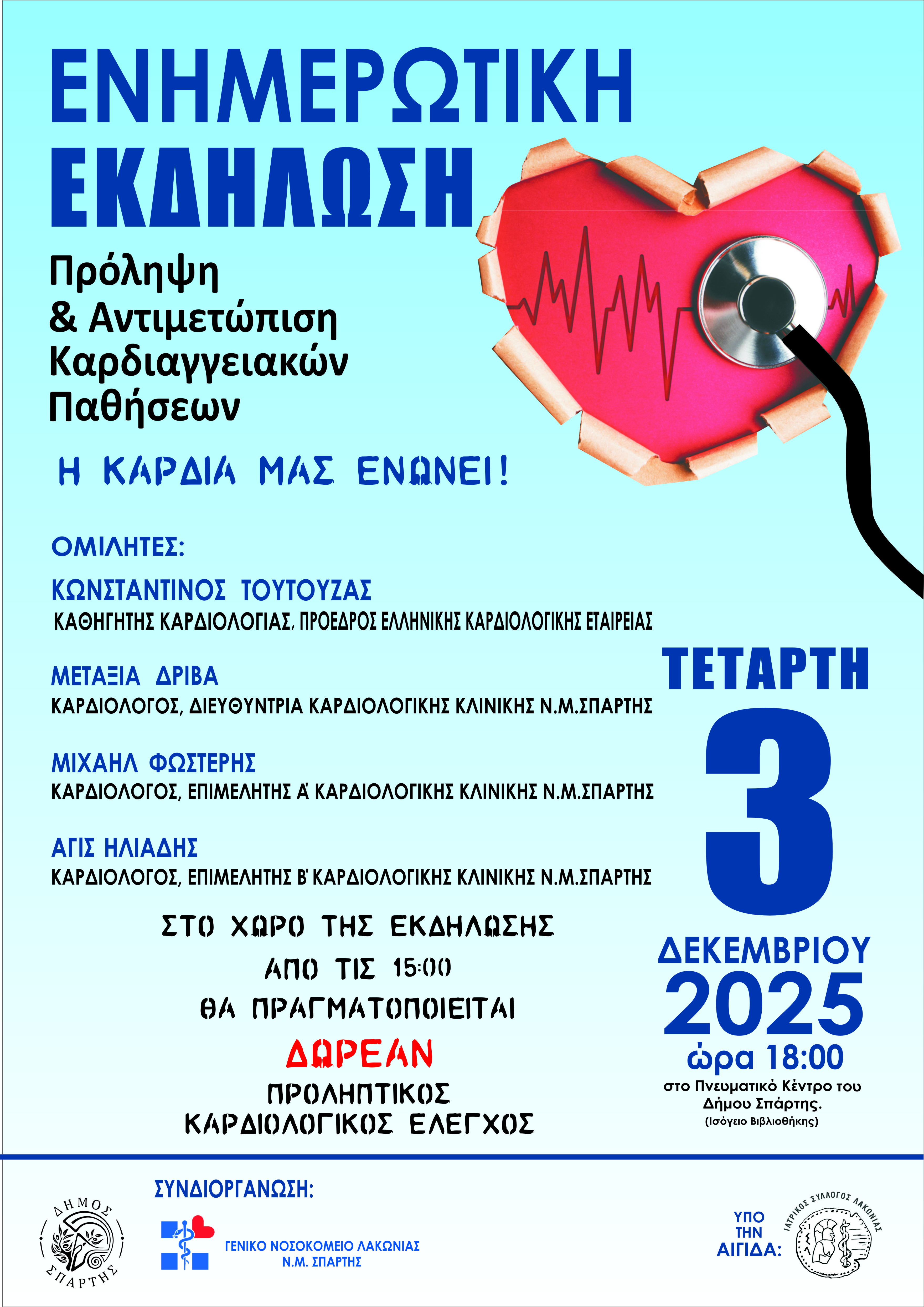 Επιστημονική Ημερίδα για την «Πρόληψη και Αντιμετώπιση των Καρδιαγγειακών Παθήσεων» - Την Τετάρτη 3 Δεκεμβρίου στο Πνευματικό Κέντρο του Δήμου Σπάρτης
