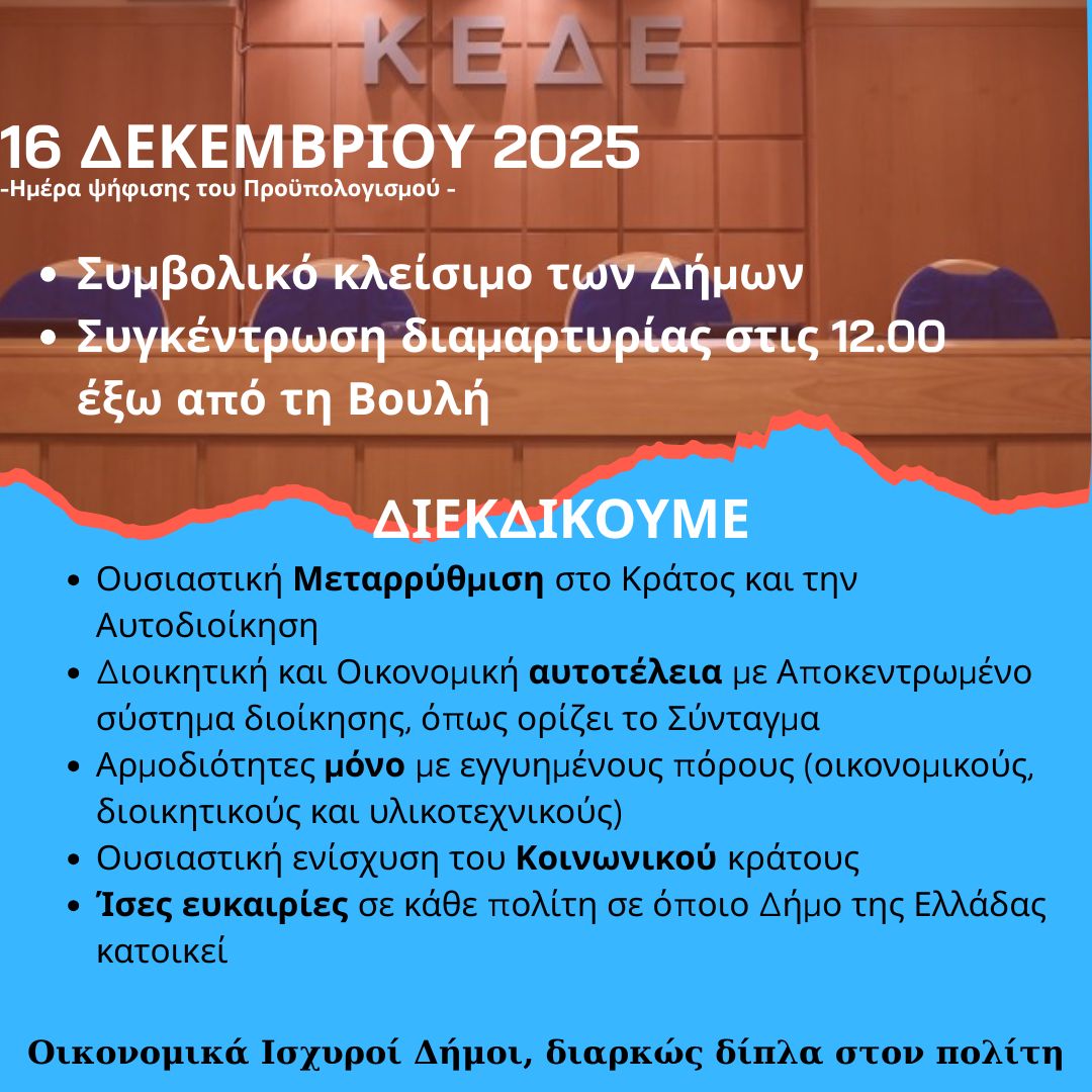Ο Δήμος Σπάρτης συμμετέχει στο κάλεσμα της ΚΕΔΕ για συμβολικό κλείσιμο των Υπηρεσιών την Τρίτη 16 Δεκεμβρίου 2025
