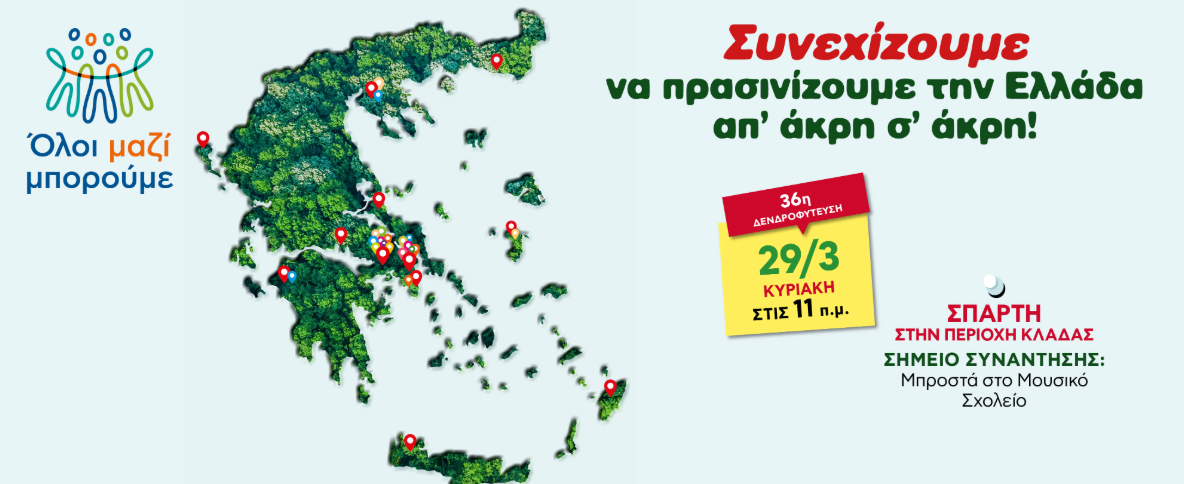 Εθελοντική δενδροφύτευση με το «Όλοι Μαζί Μπορούμε» στον Κλαδά- Δίνουμε όλοι ραντεβού στην είσοδο του Μουσικού Σχολείου Σπάρτης, την Κυριακή 29 Μαρτίου στις 11 το πρωί 