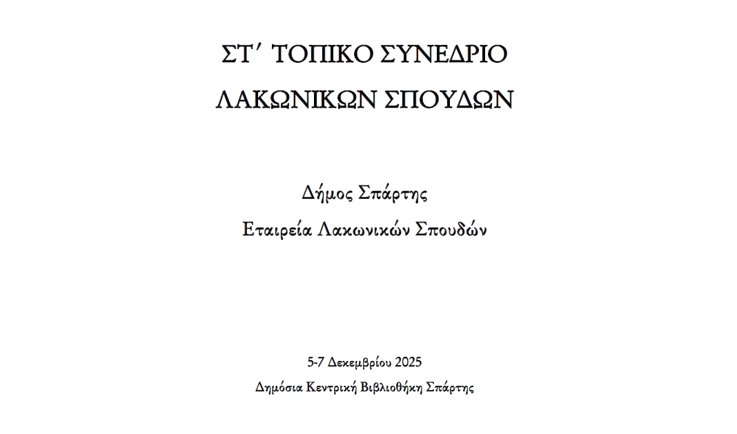 ΣΤ΄ Επιστημονικό Συνέδριο της Εταιρείας Λακωνικών Σπουδών και του Δήμου Σπάρτης – Από τις 5 εως τις 7 Δεκεμβρίου στο Πνευματικό Κέντρο Σπάρτης