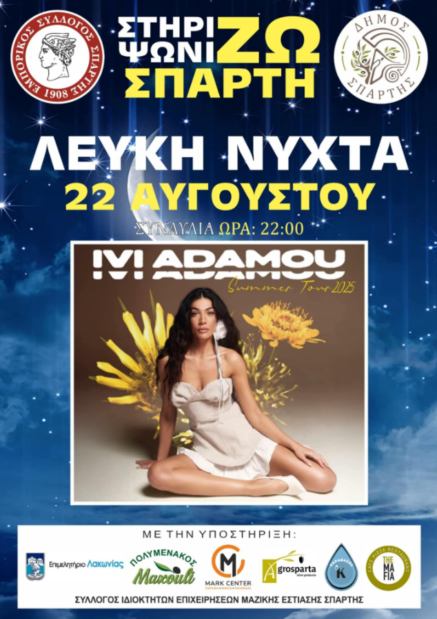 «Λευκή Νύχτα» στην Σπάρτη με συναυλία από την Ήβη Αδάμου – Την Παρασκευή 22 Αυγούστου 2025 – Όλες οι κυκλοφοριακές ρυθμίσεις