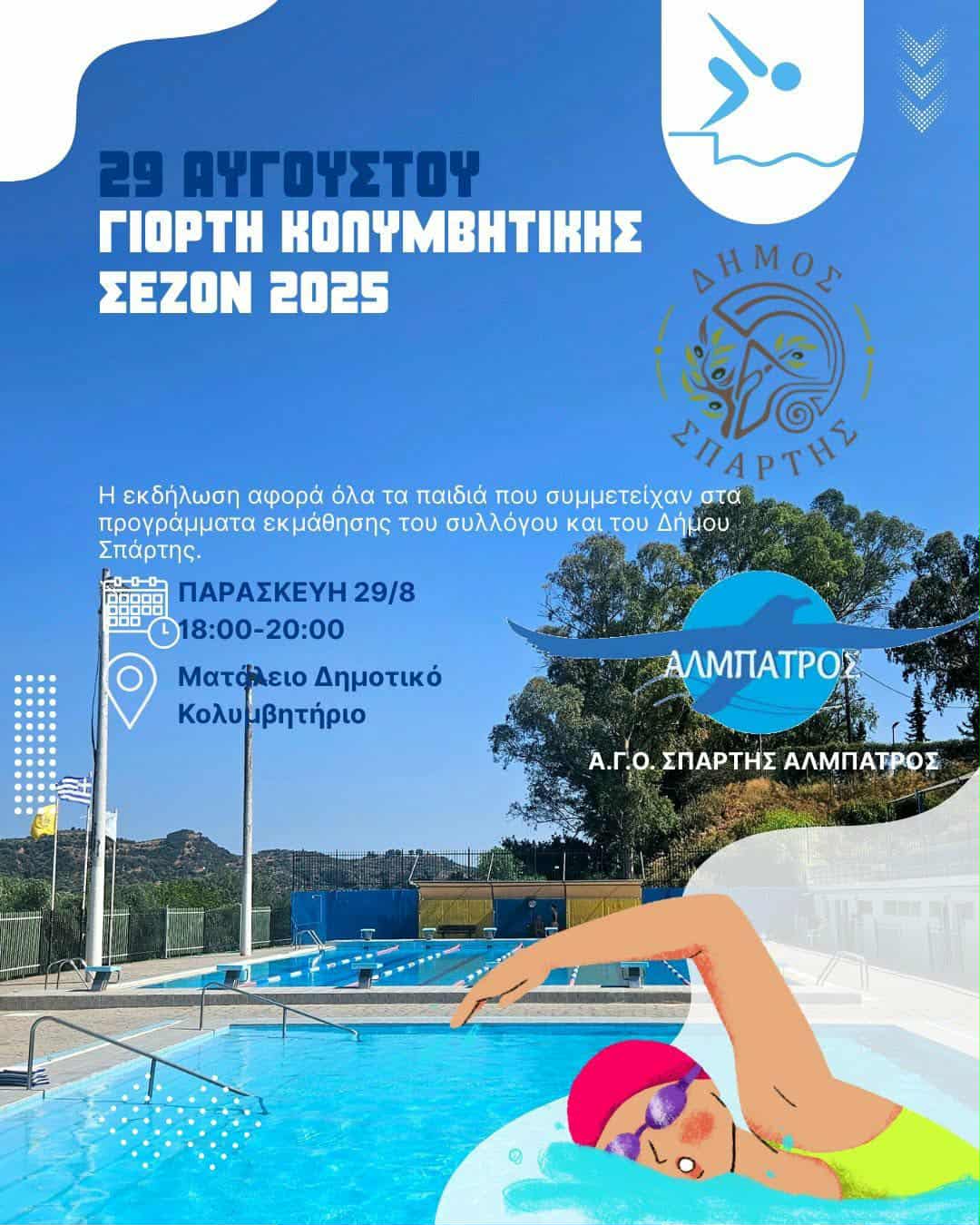 Την Παρασκευή 29 Αυγούστου η λήξη της θερινής κολυμβητικής περιόδου στο Ματάλειο Δημοτικό Κολυμβητήριο 