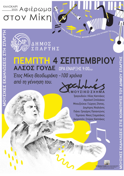 Μουσικές βραδιές Δήμου Σπάρτης: Μεγάλο αφιέρωμα στον Μίκη Θεοδωράκη – Την Πέμπτη 4 Σεπτεμβρίου στις 21:00 στο Άλσος Γουδέ