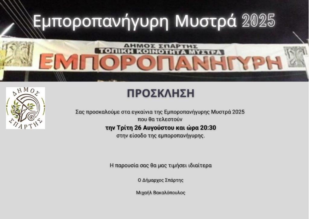 Εμποροπανήγυρη Μυστρά 2025: Την Τρίτη 26 Αυγούστου στις 20:30 τα εγκαίνια – Μέχρι τις 2 Σεπτεμβρίου η δυνατότητα για αγορές και διασκέδαση