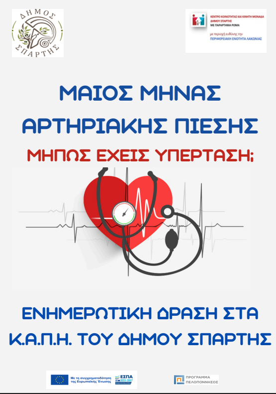 Όλα όσα πρέπει να γνωρίζετε για την Αρτηριακή Πίεση: Ενημερωτική δράση του Κέντρου Κοινότητας στα ΚΑΠΗ του Δήμου Σπάρτης