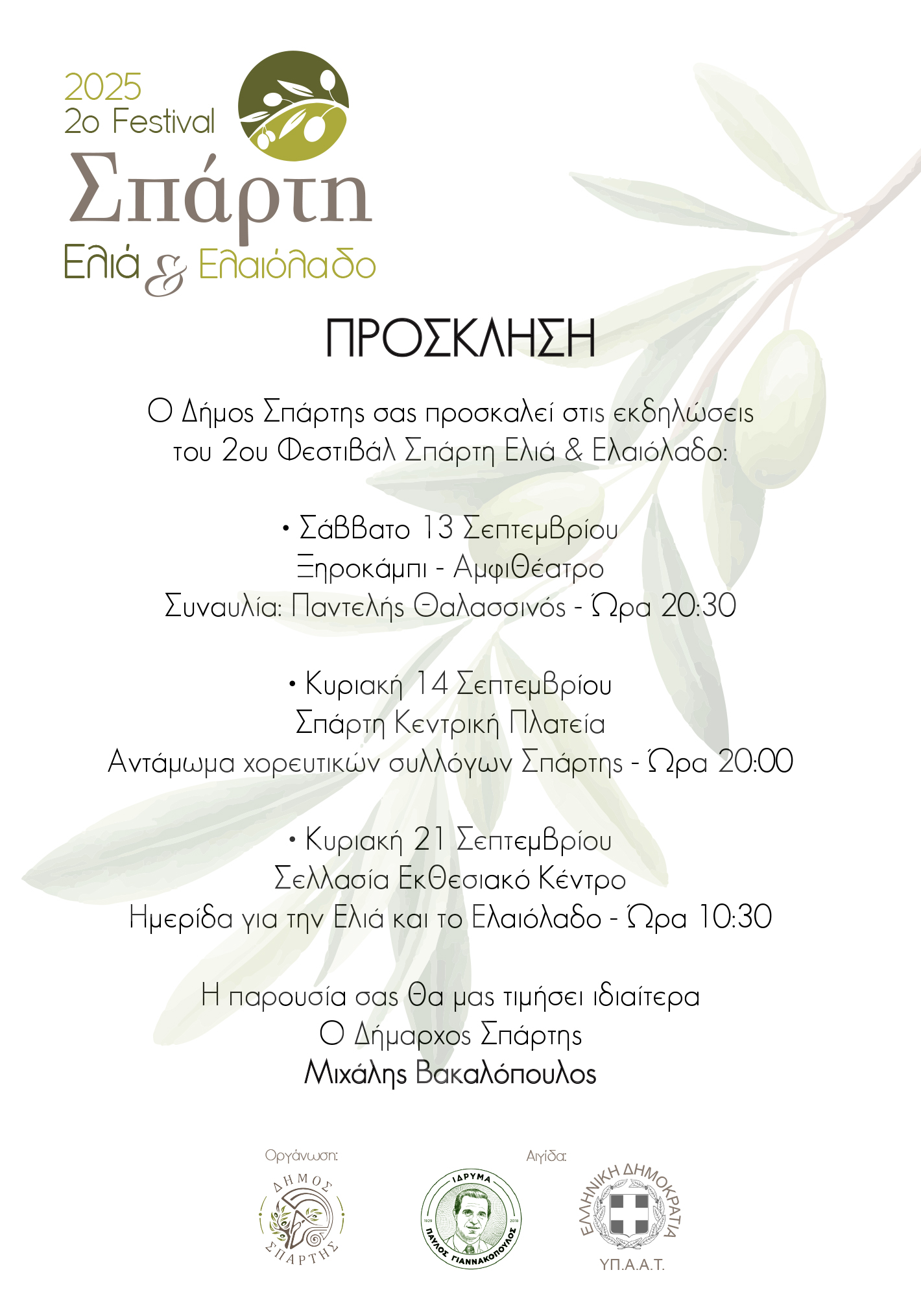 2ο Φεστιβάλ Σπάρτη Ελιά & Ελαιόλαδο: Το Πρόγραμμα των εκδηλώσεων σε Ξηροκάμπι, Σπάρτη και Σελλασία