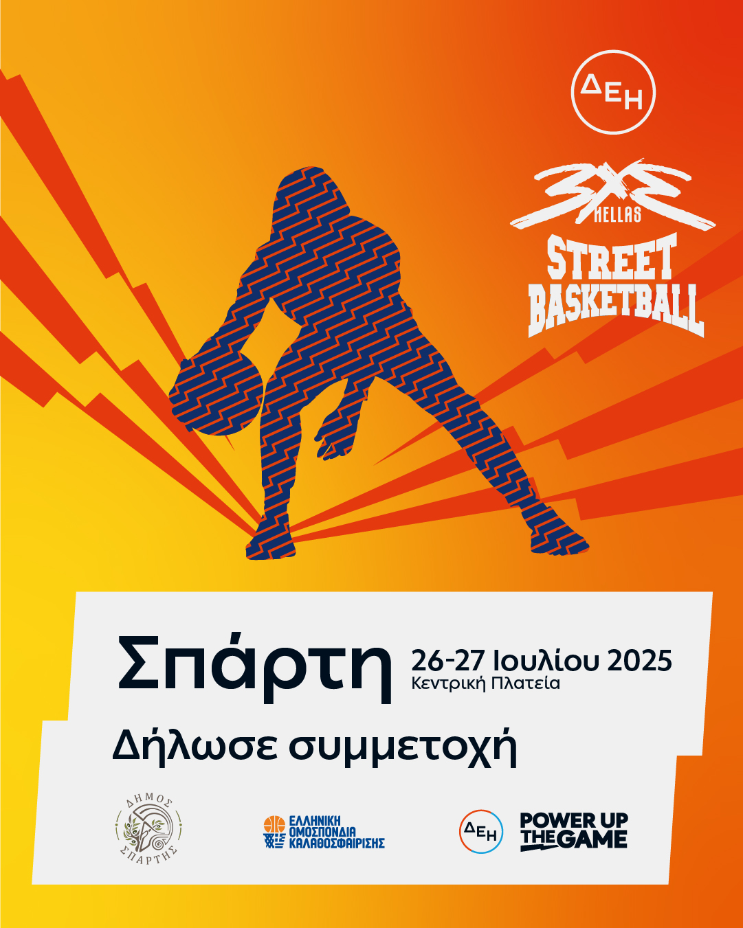 Στις 26-27 Ιουλίου το ΔΕΗ 3x3 Street Basketball Σπάρτης – Ξεκίνησαν οι ηλεκτρονικές εγγραφές
