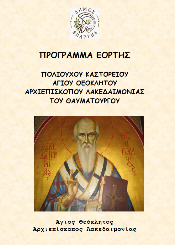 Εκδηλώσεις εορτασμού του Πολιούχου Καστορείου Αγίου Θεοκλήτου του Θαυματουργού – Την Δευτέρα 1η Δεκεμβρίου στο Καστόρι