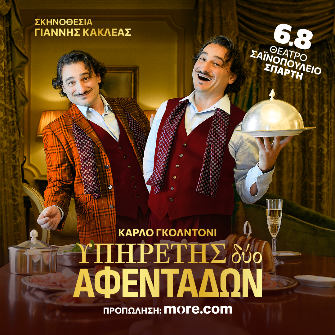 O «Υπηρέτης Δύο Αφεντάδων» του Κάρλο Γκολντόνι στο Σαϊνοπούλειο Αμφιθέατρο – Την Τετάρτη 6 Αυγούστου 2025 στις 21:00