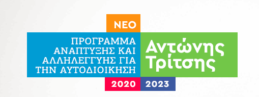 ΠΡΟΓΡΑΜΜΑ ΑΝΑΠΤΥΞΗΣ ΚΑΙ ΑΛΛΗΛΕΓΓΥΗΣ ΓΙΑ ΤΗΝ ΑΥΤΟΔΙΟΙΚΗΣΗ - ΑΝΤΩΝΗΣ ΤΡΙΤΣΗΣ