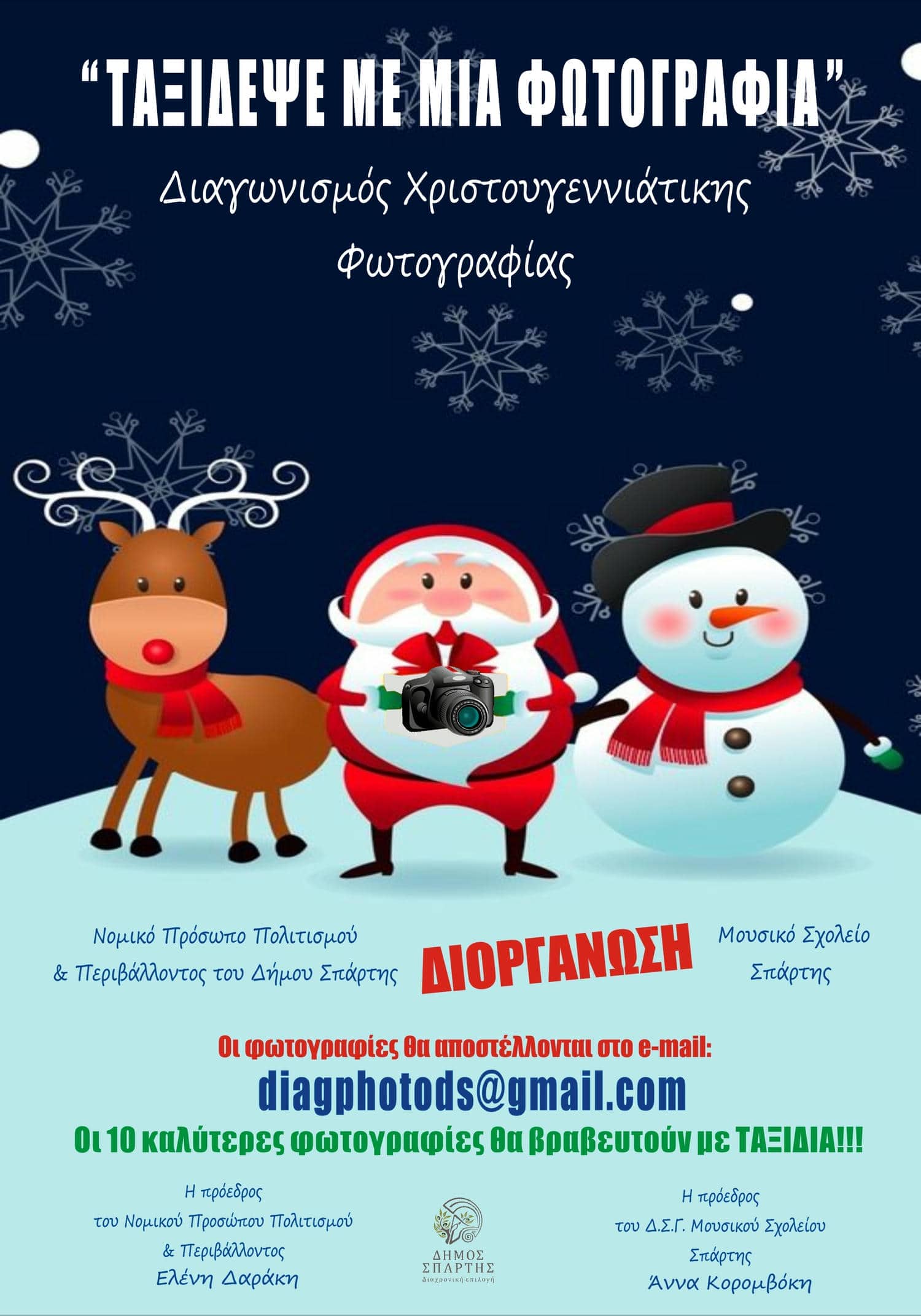 Χριστουγεννιάτικες δράσεις από το Ν.Π. Πολιτισμού & Περιβάλλοντος Δήμου Σπάρτης και το Μουσικό Σχολείο Σπάρτης