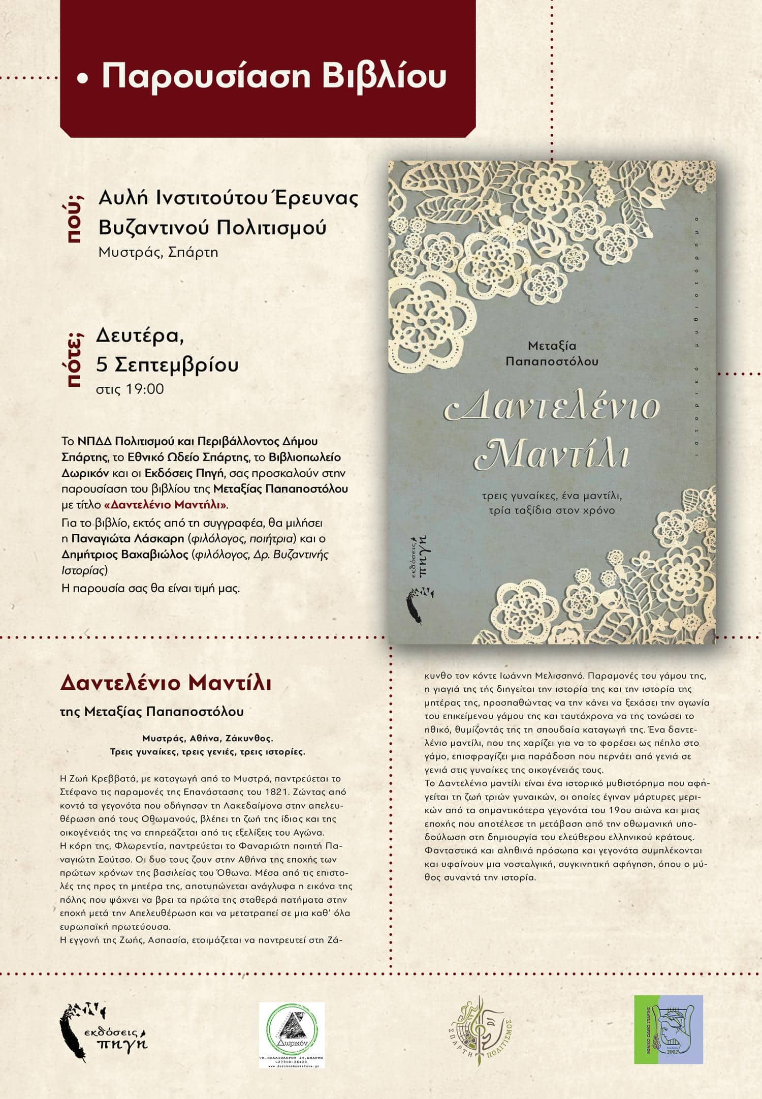 Παρουσίαση του βιβλίου "Δαντελένιο Μαντίλι" της Μεταξίας Παπαποστόλου