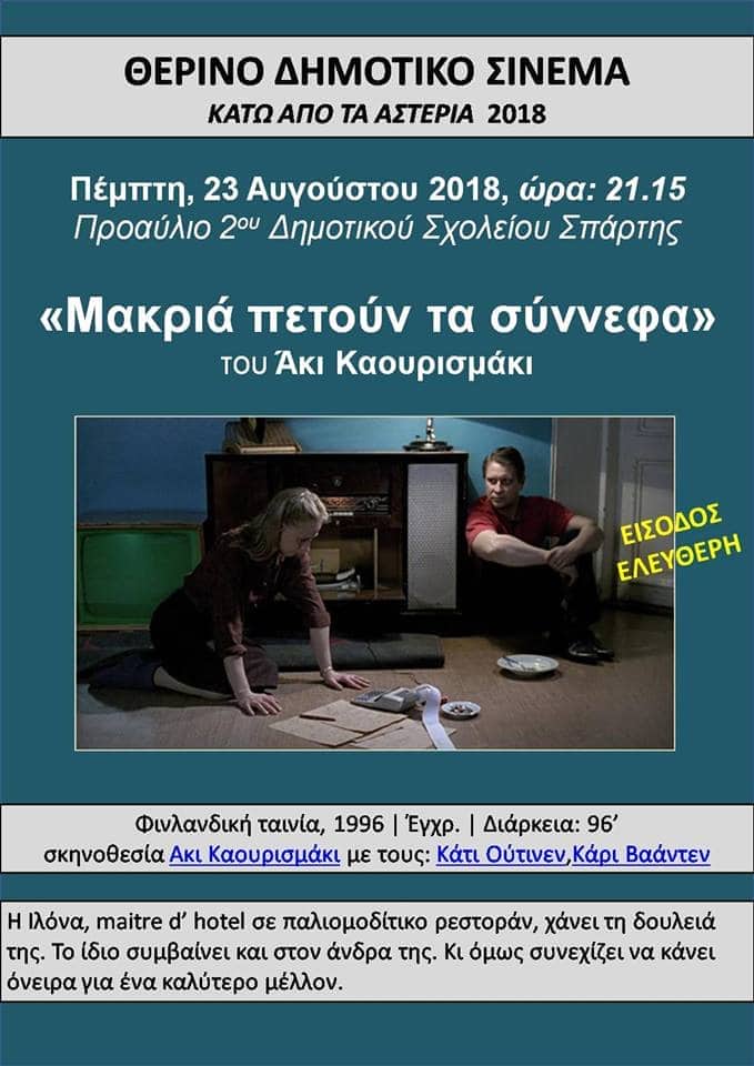 Θερινό Δημοτικό Σινεμά 2018  - «Μακριά πετούν τα σύννεφα»