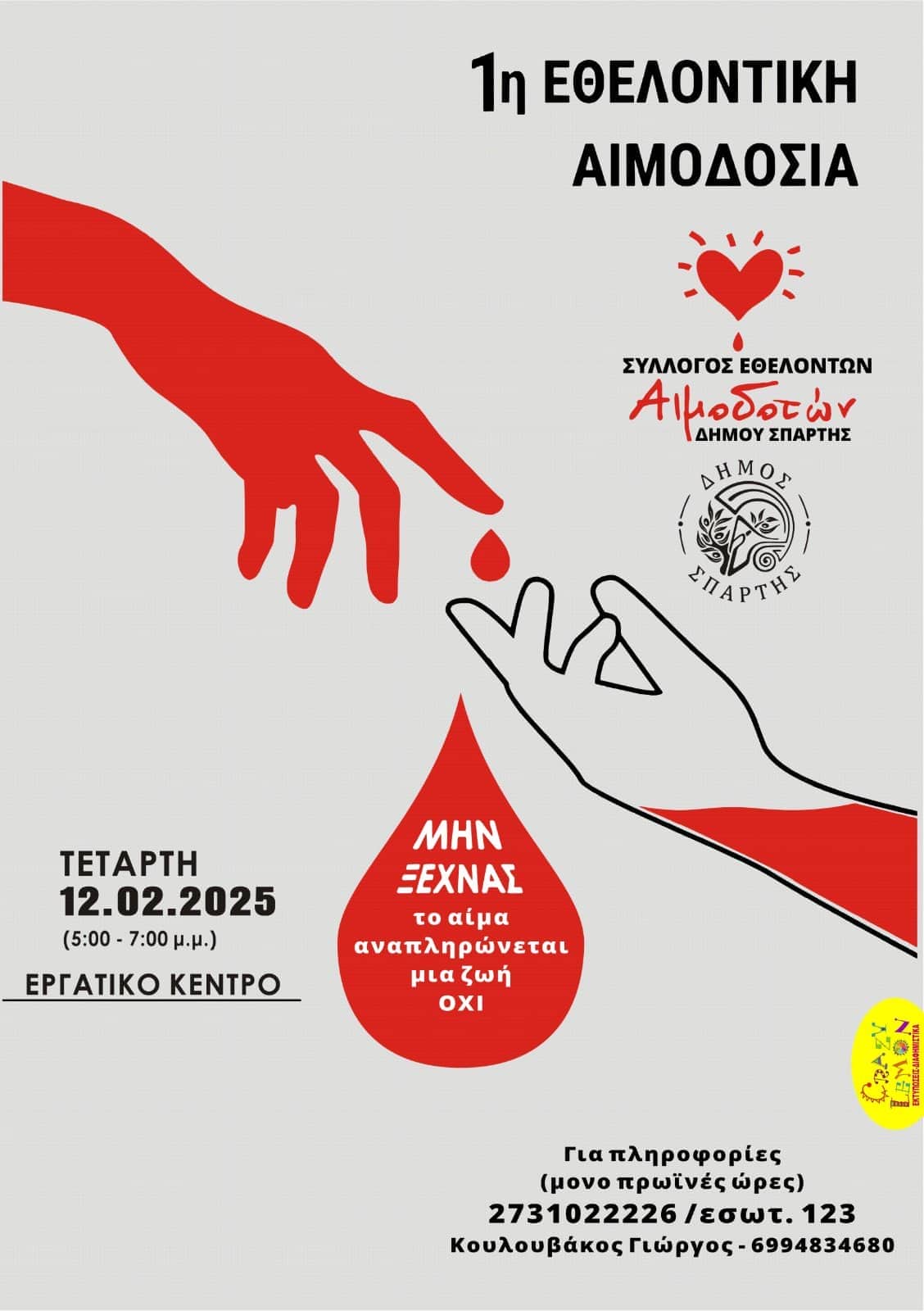 1η Εθελοντική Αιμοδοσία του Δήμου Σπάρτης – Την Τετάρτη 12 Φεβρουαρίου στο Εργατικό Κέντρο