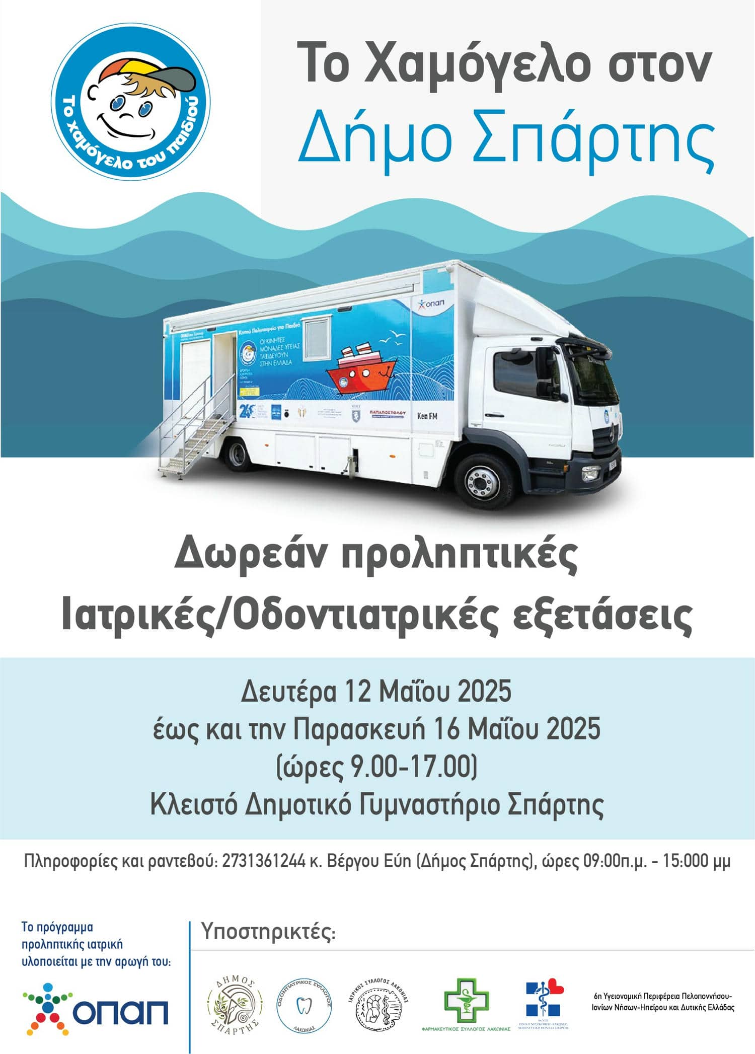 Δωρεάν Προληπτικές Ιατρικές Εξετάσεις για Παιδιά από τον Δήμο Σπάρτης και «Το Χαμόγελο του Παιδιού»