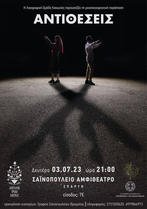 Μουσικοχορευτική παράσταση 'ΑΝΤΙΘΕΣΕΙΣ (;)'